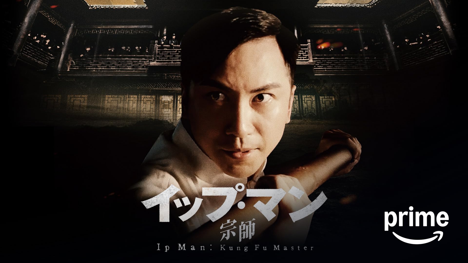 Amazon.co.jp: イップ・マン外伝 マスターZ (字幕版)を観る